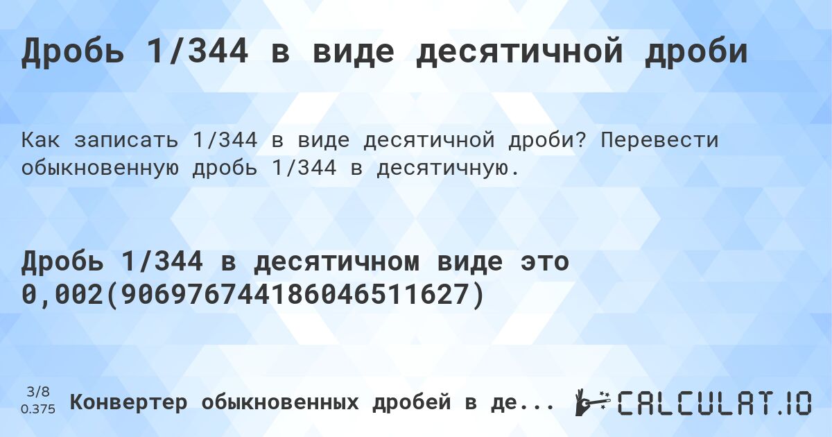 Дробь 1/344 в виде десятичной дроби. Перевести обыкновенную дробь 1/344 в десятичную.