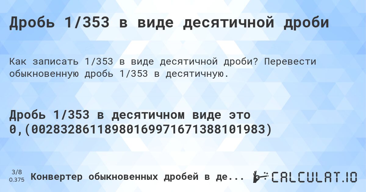Дробь 1/353 в виде десятичной дроби. Перевести обыкновенную дробь 1/353 в десятичную.