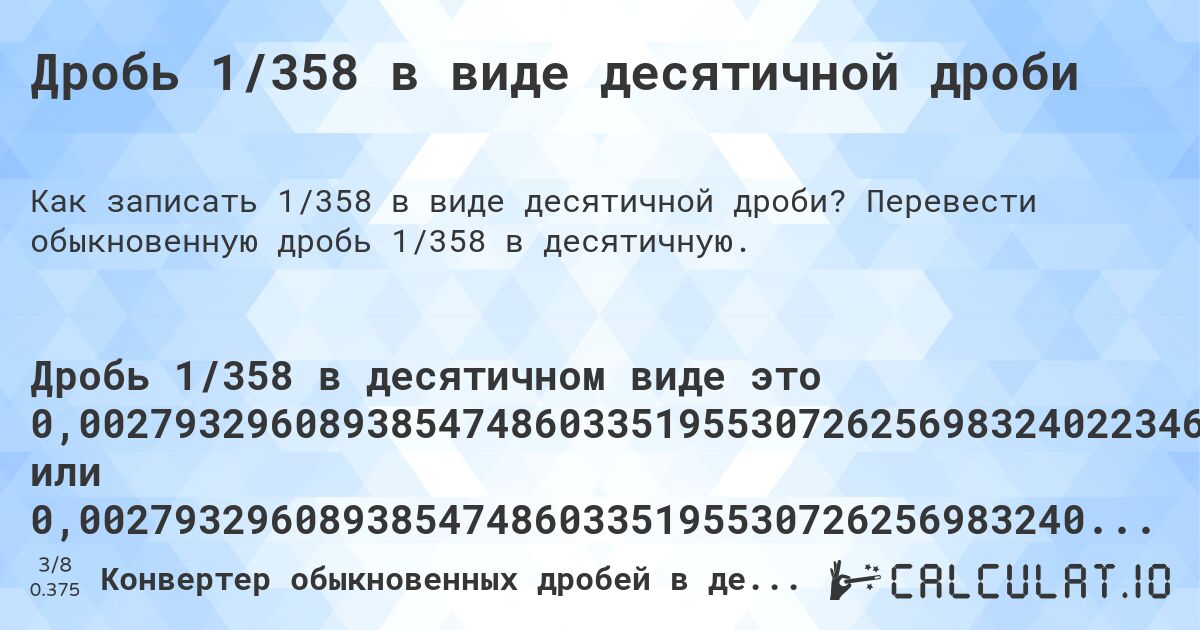 Дробь 1/358 в виде десятичной дроби. Перевести обыкновенную дробь 1/358 в десятичную.