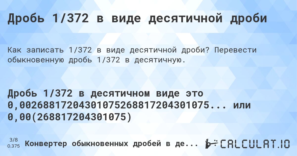 Дробь 1/372 в виде десятичной дроби. Перевести обыкновенную дробь 1/372 в десятичную.