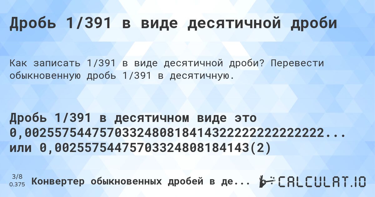 Дробь 1/391 в виде десятичной дроби. Перевести обыкновенную дробь 1/391 в десятичную.