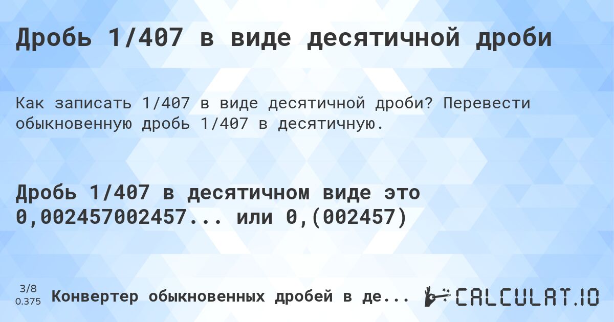 Дробь 1/407 в виде десятичной дроби. Перевести обыкновенную дробь 1/407 в десятичную.
