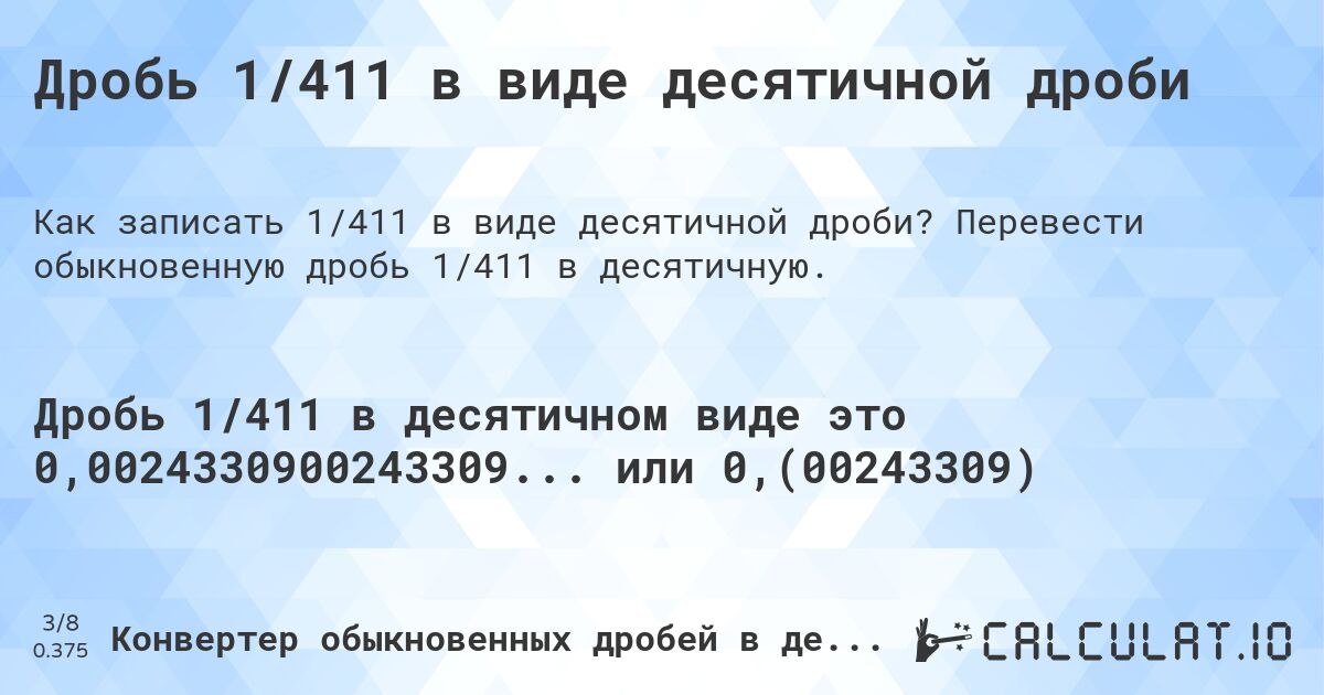 Дробь 1/411 в виде десятичной дроби. Перевести обыкновенную дробь 1/411 в десятичную.