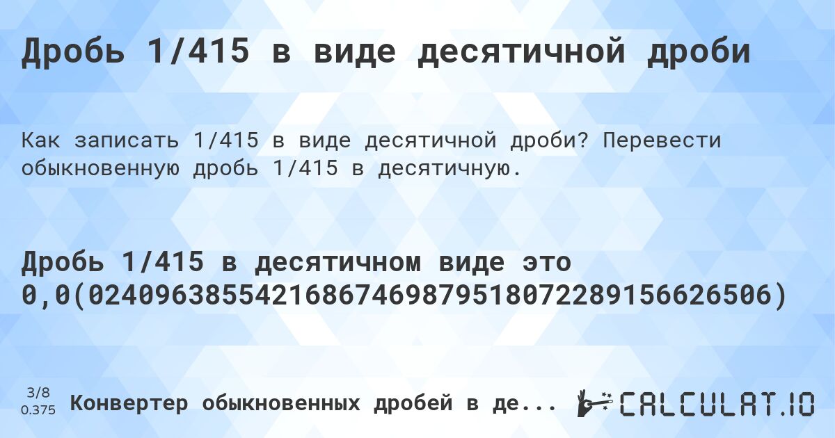 Дробь 1/415 в виде десятичной дроби. Перевести обыкновенную дробь 1/415 в десятичную.