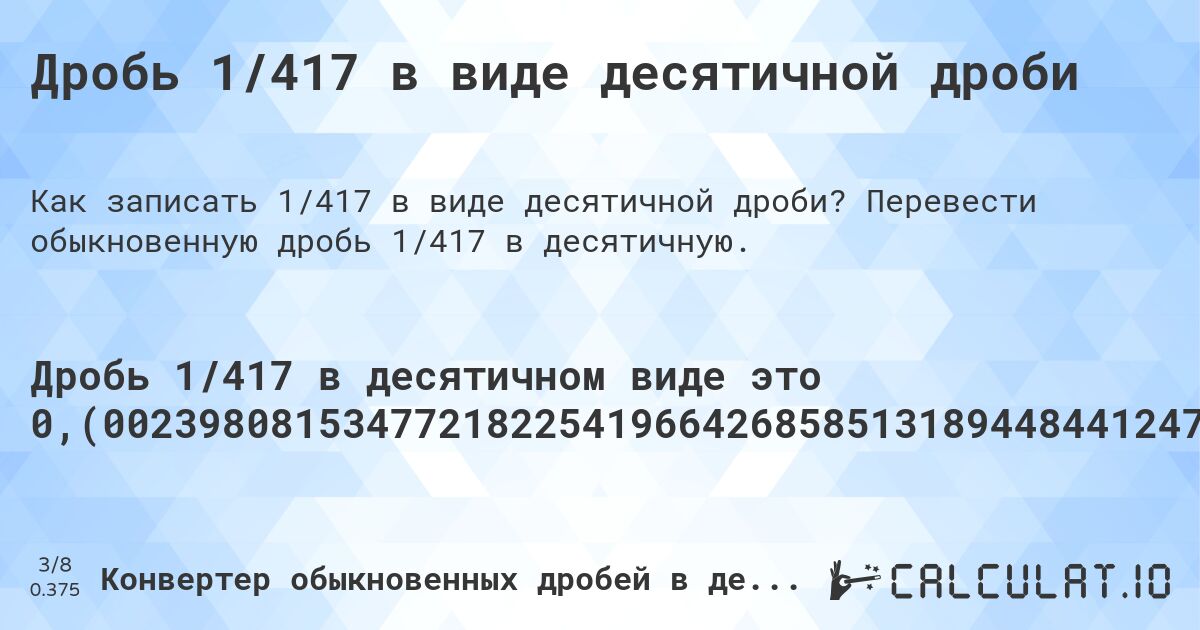 Дробь 1/417 в виде десятичной дроби. Перевести обыкновенную дробь 1/417 в десятичную.