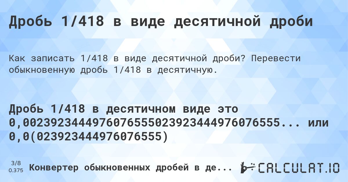 Дробь 1/418 в виде десятичной дроби. Перевести обыкновенную дробь 1/418 в десятичную.