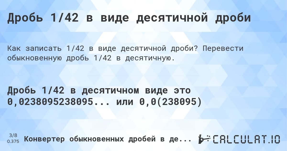 Дробь 1/42 в виде десятичной дроби. Перевести обыкновенную дробь 1/42 в десятичную.