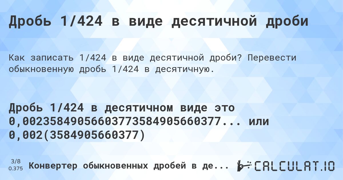 Дробь 1/424 в виде десятичной дроби. Перевести обыкновенную дробь 1/424 в десятичную.