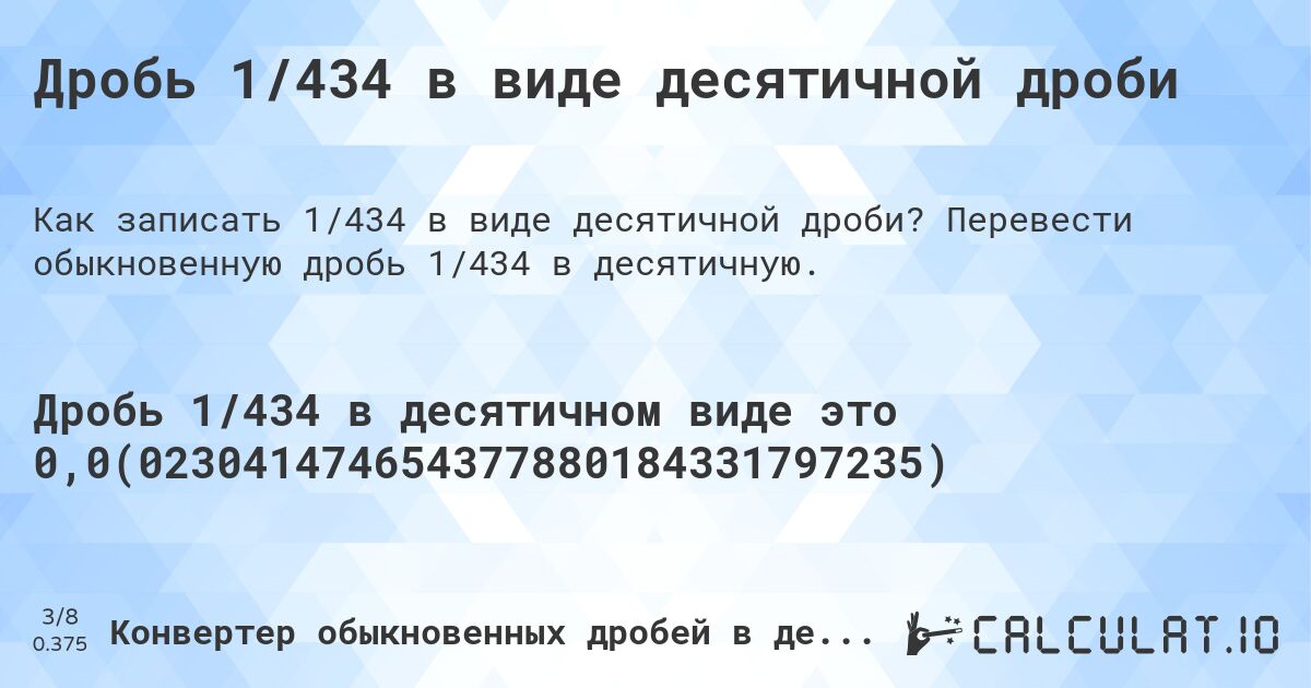 Дробь 1/434 в виде десятичной дроби. Перевести обыкновенную дробь 1/434 в десятичную.