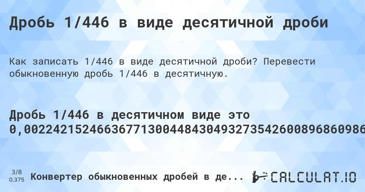 Дробь 1/446 в виде десятичной дроби. Перевести обыкновенную дробь 1/446 в десятичную.