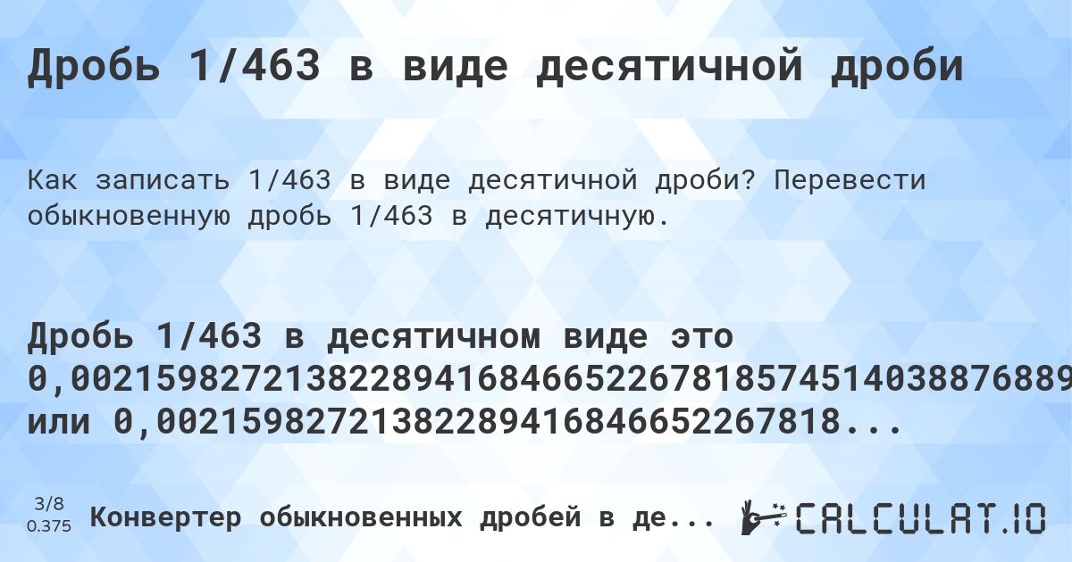 Дробь 1/463 в виде десятичной дроби. Перевести обыкновенную дробь 1/463 в десятичную.