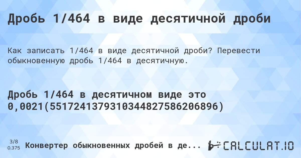 Дробь 1/464 в виде десятичной дроби. Перевести обыкновенную дробь 1/464 в десятичную.