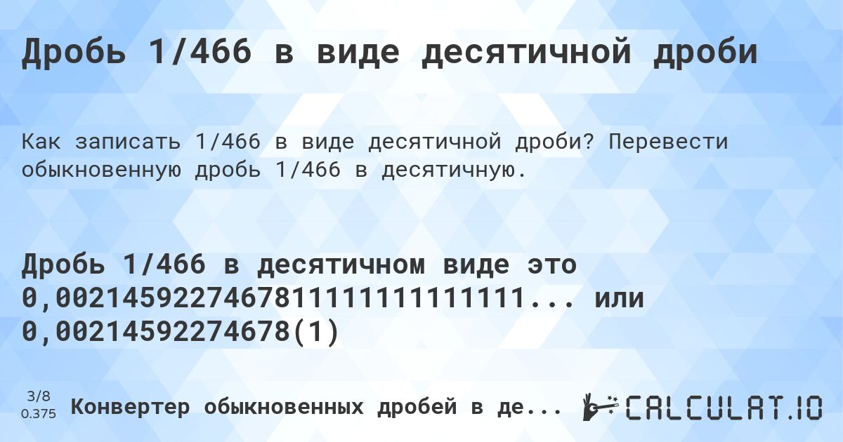 Дробь 1/466 в виде десятичной дроби. Перевести обыкновенную дробь 1/466 в десятичную.