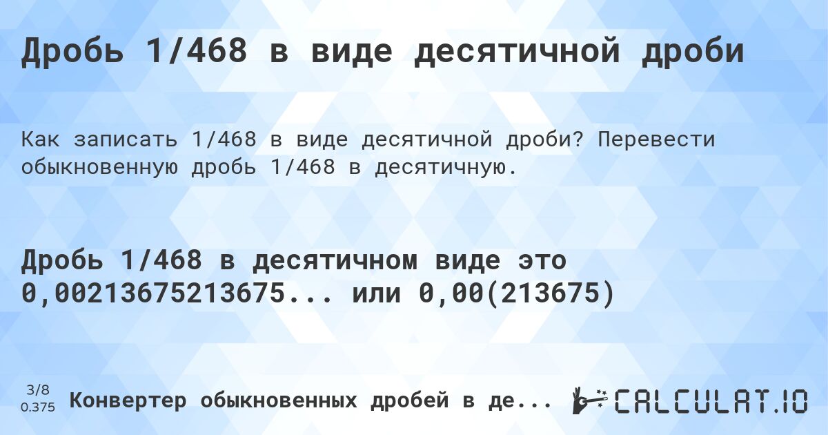 Дробь 1/468 в виде десятичной дроби. Перевести обыкновенную дробь 1/468 в десятичную.