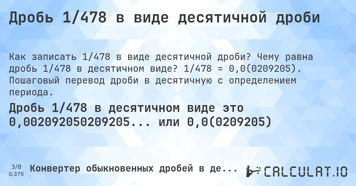 Дробь 1/478 в виде десятичной дроби. Чему равна дробь 1/478 в десятичном виде? 1/478 = 0,0(0209205). Пошаговый перевод дроби в десятичную с определением периода.