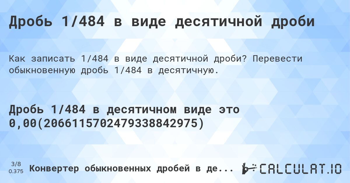 Дробь 1/484 в виде десятичной дроби. Перевести обыкновенную дробь 1/484 в десятичную.