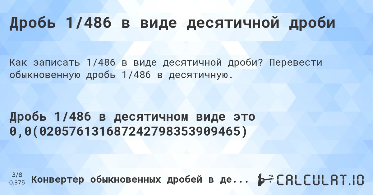 Дробь 1/486 в виде десятичной дроби. Перевести обыкновенную дробь 1/486 в десятичную.