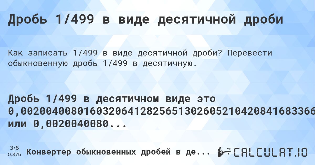 Дробь 1/499 в виде десятичной дроби. Перевести обыкновенную дробь 1/499 в десятичную.