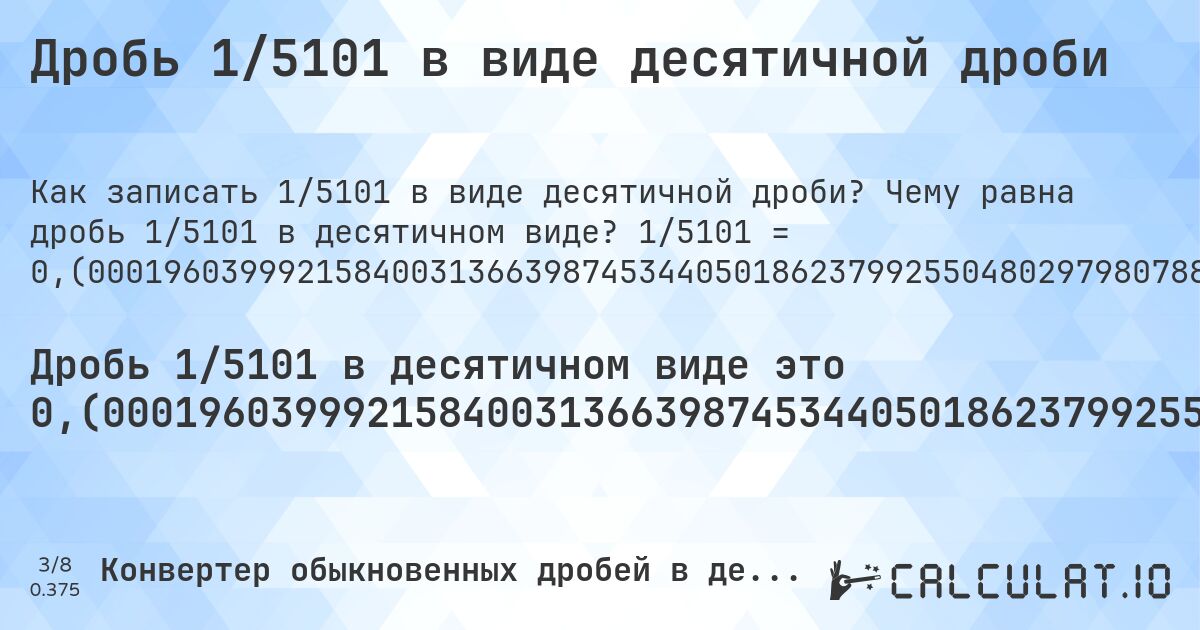 Дробь 1/5101 в виде десятичной дроби. Чему равна дробь 1/5101 в десятичном виде? 1/5101 = 0,(00019603999215840031366398745344050186237992550480297980788080768476769260929229562830817486767300529307978827680846892766124289355028425798862968045481278180748872770045089198196432072142717114291315428347382866104685355812585767496569300137227994510880219564791217408351303665947853362085865516565379337384826504606939815722407371103705155851793765928249362870025485198980592040776318368947265242109390315624387375024504999019800039207998431680062732797490688100372475985100960595961576161536953538521858459125661634973534601058615957655361693785532248578710056851597725936090962556361497745540090178396392864144285434228582630856694765732209370711625171534993138600274455989021760439129582434816702607331895706724171731033130758674769653009213879631444814742207410311703587531856498725740050970397961184081552636737894530484218780631248774750049009998039600078415996863360125465594981376200744951970201921191923152323073907077043716918251323269947069202117231915310723387571064497157420113703195451872181925112722995491080180356792785728288570868457165261713389531464418741423250343069986277200548911978043520878259164869633405214663791413448343462066261517349539306018427759262889629484414820623407175063712997451480101940795922368163105273475789060968437561262497549500098019996079200156831993726720250931189962752401489903940403842383846304646147814154087433836502646539894138404234463830621446775142128994314840227406390903744363850225445990982160360713585571456577141736914330523426779062928837482846500686139972554401097823956087041756518329739266810429327582826896686924132523034699078612036855518525779258968829641246814350127425994902960203881591844736326210546951578121936875122524995099). Пошаговый перевод дроби в десятичную с определением периода.