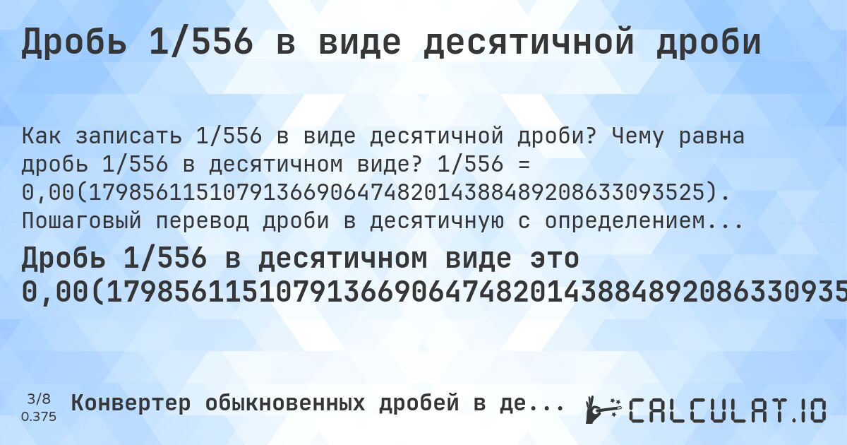 Дробь 1/556 в виде десятичной дроби. Чему равна дробь 1/556 в десятичном виде? 1/556 = 0,00(1798561151079136690647482014388489208633093525). Пошаговый перевод дроби в десятичную с определением периода.