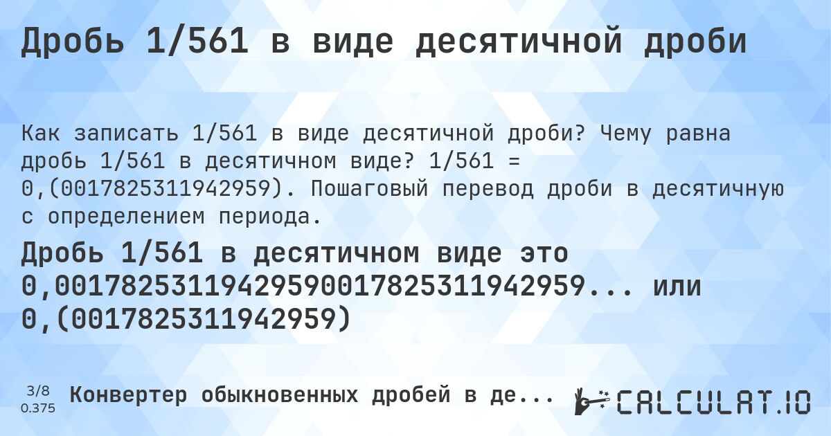 Дробь 1/561 в виде десятичной дроби. Чему равна дробь 1/561 в десятичном виде? 1/561 = 0,(0017825311942959). Пошаговый перевод дроби в десятичную с определением периода.