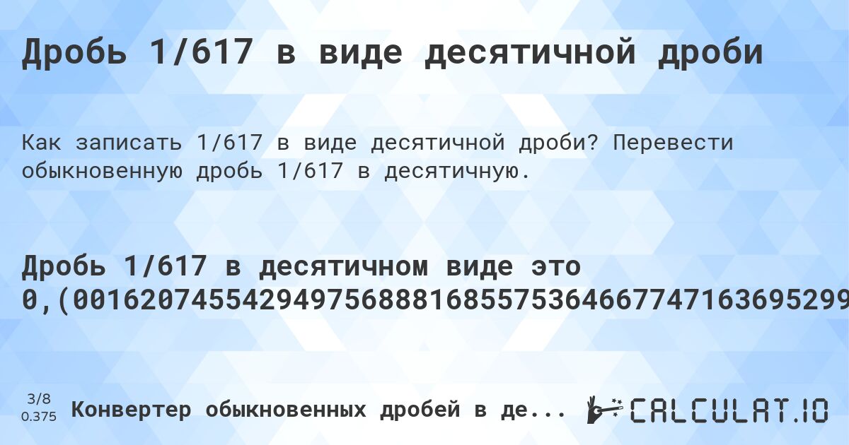 Дробь 1/617 в виде десятичной дроби. Перевести обыкновенную дробь 1/617 в десятичную.