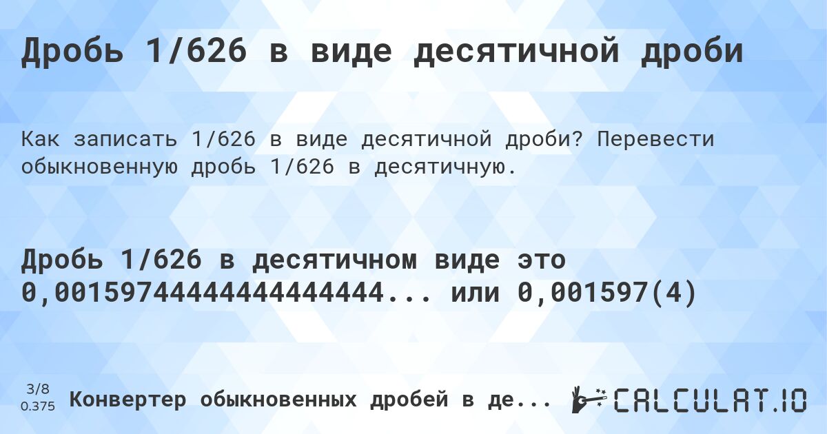 Дробь 1/626 в виде десятичной дроби. Перевести обыкновенную дробь 1/626 в десятичную.