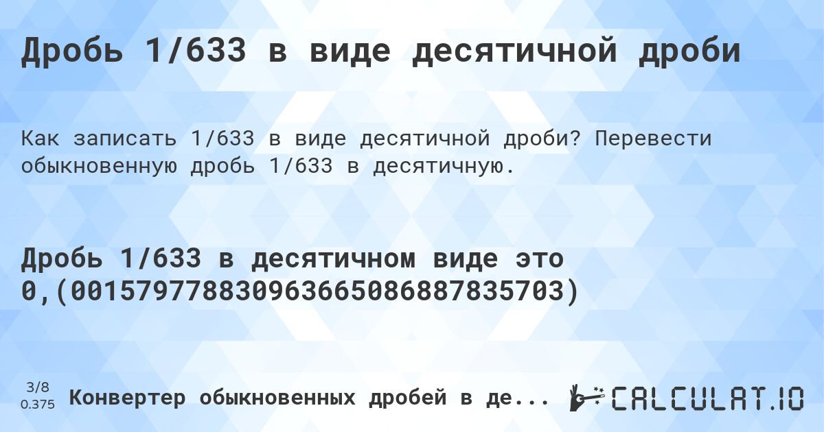 Дробь 1/633 в виде десятичной дроби. Перевести обыкновенную дробь 1/633 в десятичную.