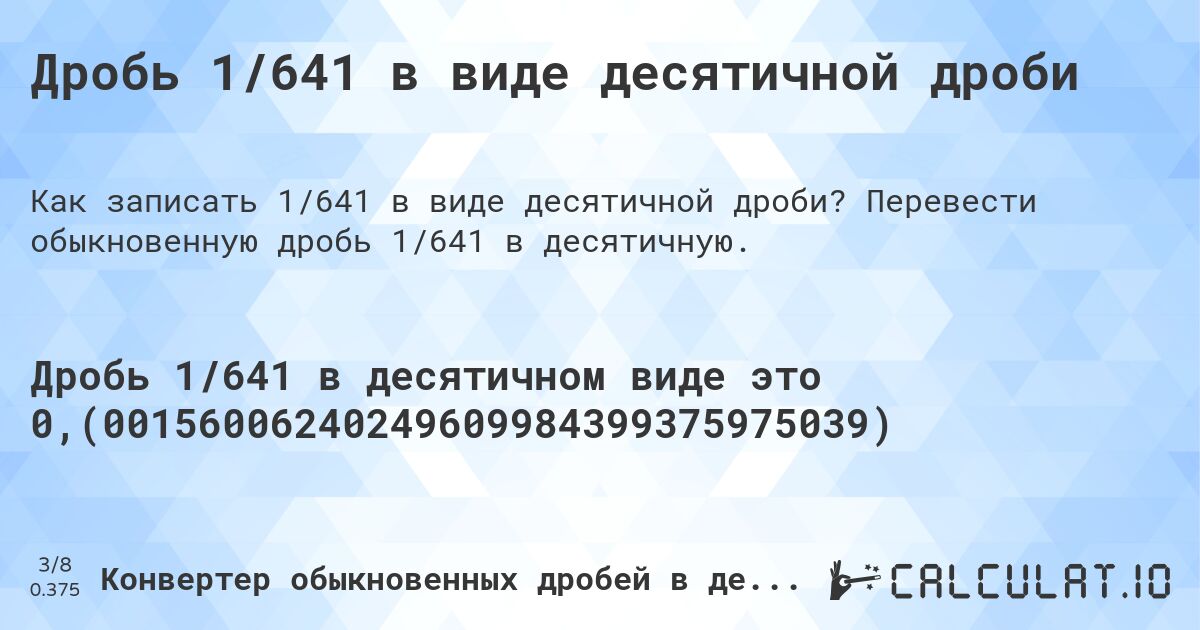 Дробь 1/641 в виде десятичной дроби. Перевести обыкновенную дробь 1/641 в десятичную.