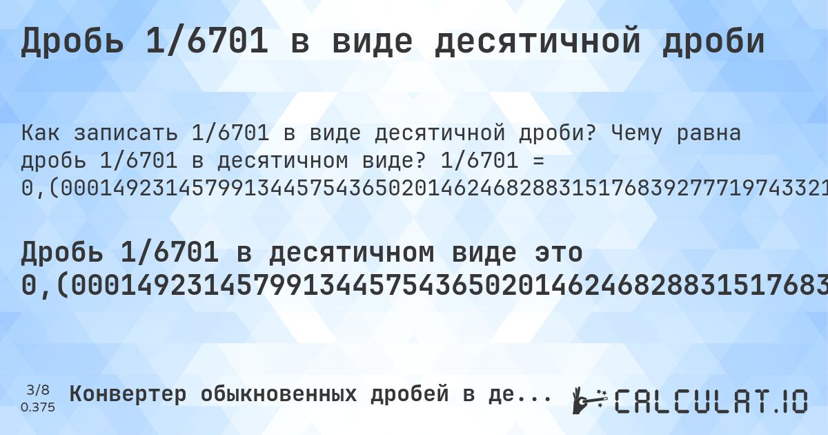 Дробь 1/6701 в виде десятичной дроби. Чему равна дробь 1/6701 в десятичном виде? 1/6701 = 0,(0001492314579913445754365020146246828831517683927771974332189225488733024921653484554544097895836442322041486345321593791971347560065661841516191613192060886434860468586778092821966870616325921504253096552753320399940307416803462169825399194150126846739292642889121026712430980450679003133860617818236084166542307118340546187136248321146097597373526339352335472317564542605581256528876287121325175346963139829876137889867184002387703327861513206984032233994926130428294284435158931502760781972839874645575287270556633338307715266378152514550067154156096105058946425906581107297418295776749738844948515146992986121474406804954484405312639904491866885539471720638710640202954782868228622593642739889568721086405014176988509177734666467691389344873899417997313833756155797642142963736755708103268168930010446202059394120280555141023727801820623787494403820325324578421131174451574391881808685270855096254290404417251156543799432920459632890613341292344426205044023280107446649753768094314281450529771675869273242799582151917624235188777794359050887927175048500223847186987016863154753021937024324727652589165796149828383823309953738248022683181614684375466348306222951798239068795702134009849276227428741978809132965229070288016713923295030592448888225637964482912998059991046112520519325473809879122519027010893896433368154006864647067601850470079092672735412624981346067751081928070437248171914639606028950902850320847634681390837188479331443068198776302044470974481420683480077600358155499179226981047604835099238919564244142665273839725414117295925981196836293090583495000746157289956722877182510073123414415758841963885987166094612744366512460826742277272048947918221161020743172660796895985673780032830920758095806596030443217430234293389046410983435308162960752126548276376660199970153708401731084912699597075063423369646321444560513356215490225339501566930308909118042083271153559170273093568124160573048798686763169676167736158782271302790628264438143560662587673481569914938068944933592001193851663930756603492016116997463065214147142217579465751380390986419937322787643635278316669153857633189076257275033577078048052529473212953290553648709147888374869422474257573496493060737203402477242202656319952245933442769735860319355320101477391434114311296821369944784360543202507088494254588867333233845694672436949708998656916878077898821071481868377854051634084465005223101029697060140277570511863900910311893747201910162662289210565587225787195940904342635427548127145202208625578271899716460229816445306670646172213102522011640053723324876884047157140725264885837934636621399791075958812117594388897179525443963587524250111923593493508431577376510968512162363826294582898074914191911654976869124011341590807342187733174153111475899119534397851067004924638113714370989404566482614535144008356961647515296224444112818982241456499029995523056260259662736904939561259513505446948216684077003432323533800925235039546336367706312490673033875540964035218624085957319803014475451425160423817340695418594239665721534099388151022235487240710341740038800179077749589613490523802417549619459782122071332636919862707058647962990598418146545291747500373078644978361438591255036561707207879420981942993583047306372183256230413371138636024473959110580510371586330398447992836890016415460379047903298015221608715117146694523205491717654081480376063274138188330099985076854200865542456349798537531711684823160722280256678107745112669750783465154454559021041635576779585136546784062080286524399343381584838083868079391135651395314132219071780331293836740784957469034472466796000596925831965378301746008058498731532607073571108789732875690195493209968661393821817639158334576928816594538128637516788539024026264736606476645276824354573944187434711237128786748246530368601701238621101328159976122966721384867930159677660050738695717057155648410684972392180271601253544247127294433666616922847336218474854499328458439038949410535740934188927025817042232502611550514848530070138785255931950455155946873600955081331144605282793612893597970452171317713774063572601104312789135949858230114908222653335323086106551261005820026861662438442023578570362632442918967318310699895537979406058797194448589762721981793762125055961796746754215788688255484256081181913147291449037457095955827488434562005670795403671093866587076555737949559767198925533502462319056857185494702283241307267572004178480823757648112222056409491120728249514997761528130129831368452469780629756752723474108342038501716161766900462617519773168183853156245336516937770482017609312042978659901507237725712580211908670347709297119832860767049694075511117743620355170870019400089538874794806745261901208774809729891061035666318459931353529323981495299209073272645873750186539322489180719295627518280853603939710490971496791523653186091628115206685569318012236979555290255185793165199223996418445008207730189523951649007610804357558573347261602745858827040740188031637069094165049992538427100432771228174899268765855842411580361140128339053872556334875391732577227279510520817788389792568273392031040143262199671690792419041934039695567825697657066109535890165646918370392478734517236233398000298462915982689150873004029249365766303536785554394866437845097746604984330696910908819579167288464408297269064318758394269512013132368303238322638412177286972093717355618564393374123265184300850619310550664079988061483360692433965079838830025369347858528577824205342486196090135800626772123563647216833308461423668109237427249664229219519474705267870467094463512908521116251305775257424265035069392627965975227577973436800477540665572302641396806446798985226085658856887031786300552156394567974929115057454111326667661543053275630502910013430831219221011789285181316221459483659155349947768989703029398597224294881360990896881062527980898373377107894344127742128040590956573645724518728547977913744217281002835397701835546933293538277868974779883599462766751231159528428592747351141620653633786002089240411878824056111028204745560364124757498880764065064915684226234890314878376361737054171019250858080883450231308759886584091926578122668258468885241008804656021489329950753618862856290105954335173854648559916430383524847037755558871810177585435009700044769437397403372630950604387404864945530517833159229965676764661990747649604536636322936875093269661244590359647813759140426801969855245485748395761826593045814057603342784659006118489777645127592896582599611998209222504103865094761975824503805402178779286673630801372929413520370094015818534547082524996269213550216385614087449634382927921205790180570064169526936278167437695866288613639755260408894194896284136696015520071631099835845396209520967019847783912848828533054767945082823459185196239367258618116699). Пошаговый перевод дроби в десятичную с определением периода.
