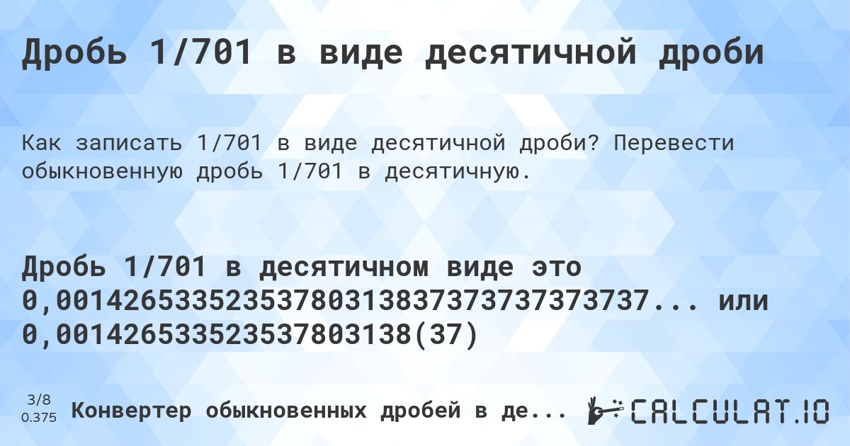 Дробь 1/701 в виде десятичной дроби. Перевести обыкновенную дробь 1/701 в десятичную.