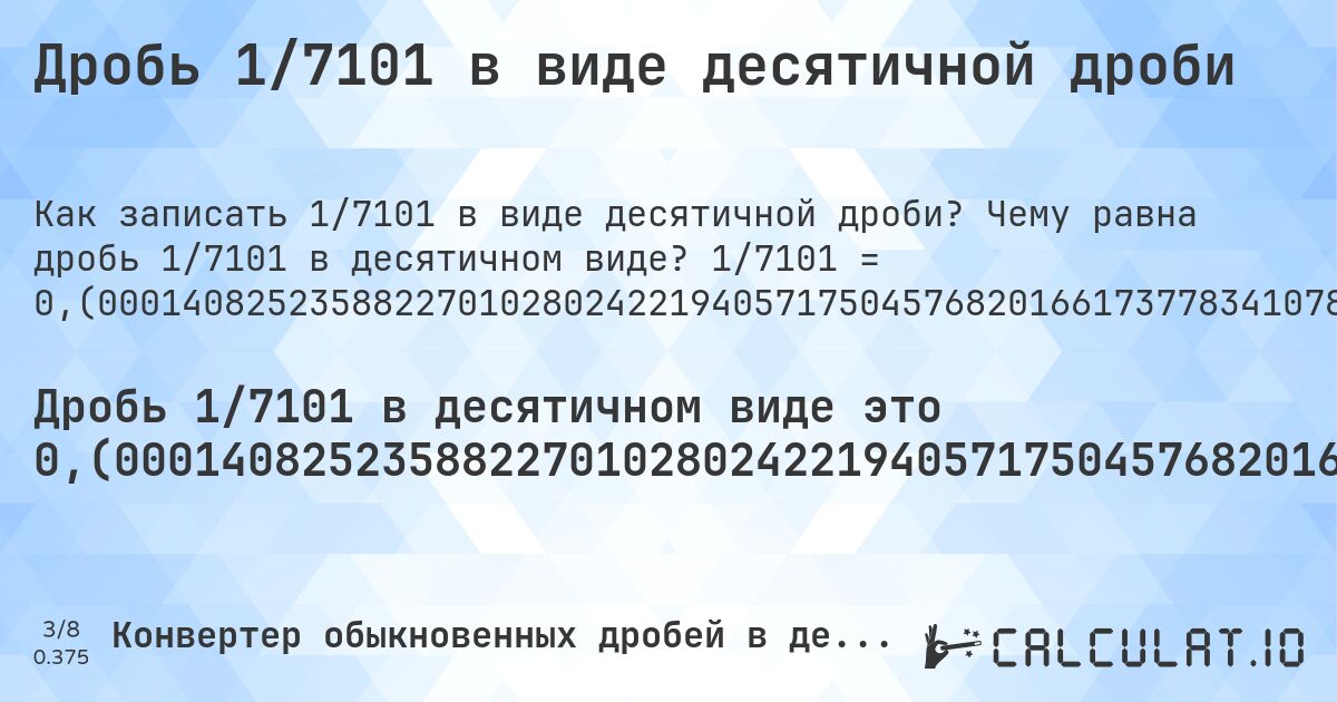 Дробь 1/7101 в виде десятичной дроби. Чему равна дробь 1/7101 в десятичном виде? 1/7101 = 0,(000140825235882270102802422194057175045768201661737783410787213068581889874665540064779608505844247289114209266300521053372764399380368962118011547669342346148429798619912688353752992536262498239684551471623714969722574285311927897479228277707365159836642726376566680749190254893676946908886072384171243486832840445007745387973524855654133220673144627517251091395578087593296718772003943106604703562878467821433600901281509646528657935502041965920292916490635121813829038163638924095197859456414589494437403182650330939304323334741585692156034361357555273905083791015349950711167441205464019152232079988733981129418391775806224475425996338543867060977327137022954513448810026756794817631319532460216870863258695958315730178848049570483030559076186452612308125616110406984931699760597099). Пошаговый перевод дроби в десятичную с определением периода.