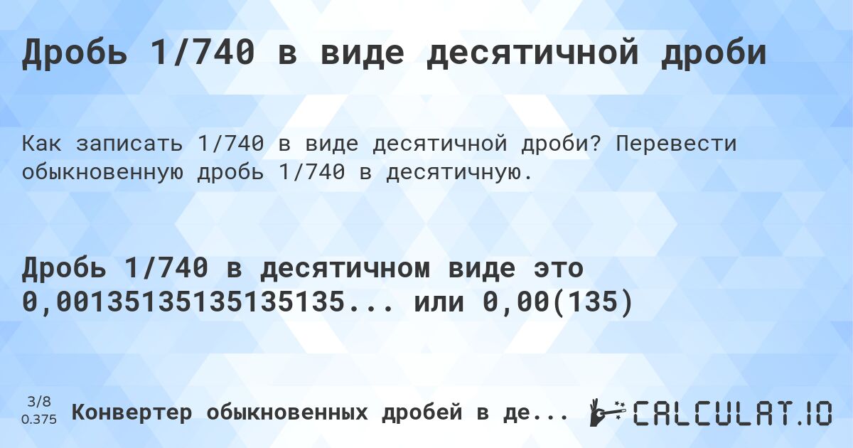 Дробь 1/740 в виде десятичной дроби. Перевести обыкновенную дробь 1/740 в десятичную.