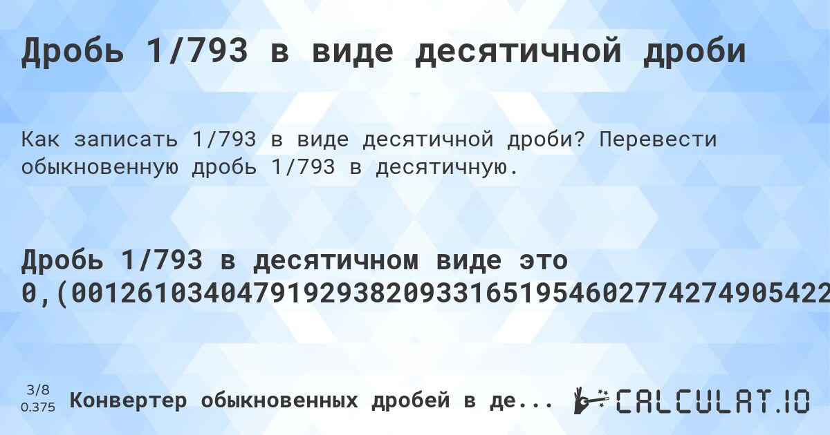 Дробь 1/793 в виде десятичной дроби. Перевести обыкновенную дробь 1/793 в десятичную.