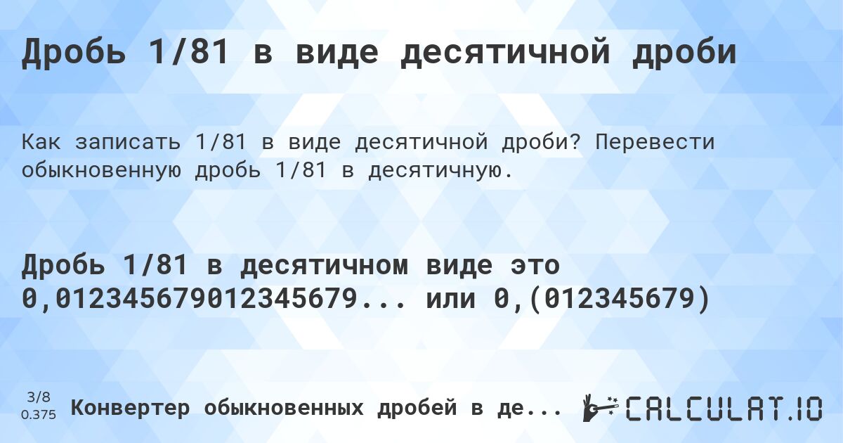 Дробь 1/81 в виде десятичной дроби. Перевести обыкновенную дробь 1/81 в десятичную.