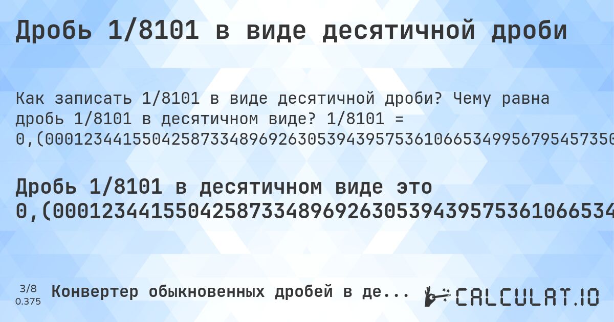 Дробь 1/8101 в виде десятичной дроби. Чему равна дробь 1/8101 в десятичном виде? 1/8101 = 0,(000123441550425873348969263053943957536106653499567954573509443278607579311196148623626712751512158992716948524873472410813479817306505369707443525490680162942846562152820639427231206023947660782619429700037032465127762004690778916183187260831996049870386372052832983582273793358844587088013825453647697815084557462041723244043945191951610912233057647204048882853968645846191828169361807184298234785828910011109739538328601407233674854956178249598814961115911615849895074682138007653376126404147636094309344525367238612516973213183557585483273669917294161214664856190593753857548450808542155289470435748673003332921861498580422170102456486853474879644488334773484754968522404641402296012837921244290828292803357610171583755091963955067275644982100975188248364399456857178126157264535242562646586841130724601900999876558449574126651030736946056042463893346500432045426490556721392420688803851376373287248487841007283051475126527589186520182693494630292556474509319837057153437847179360572768793976052339217380570299962967534872237995309221083816812739168003950129613627947167016417726206641155412911986174546352302184915442537958276755956054808048389087766942352795951117146031354153808171830638192815701765214171089988890260461671398592766325145043821750401185038884088384150104925317861992346623873595852363905690655474632761387483026786816442414516726330082705838785335143809406246142451549191457844710529564251326996667078138501419577829897543513146525120355511665226515245031477595358597703987162078755709171707196642389828416244908036044932724355017899024811751635600543142821873842735464757437353413158869275398099). Пошаговый перевод дроби в десятичную с определением периода.