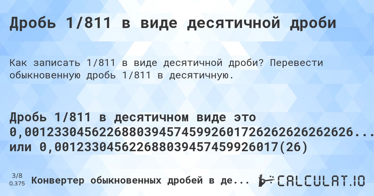 Дробь 1/811 в виде десятичной дроби. Перевести обыкновенную дробь 1/811 в десятичную.