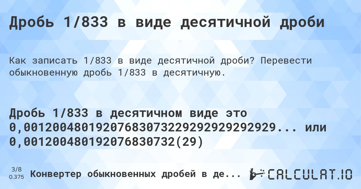 Дробь 1/833 в виде десятичной дроби. Перевести обыкновенную дробь 1/833 в десятичную.
