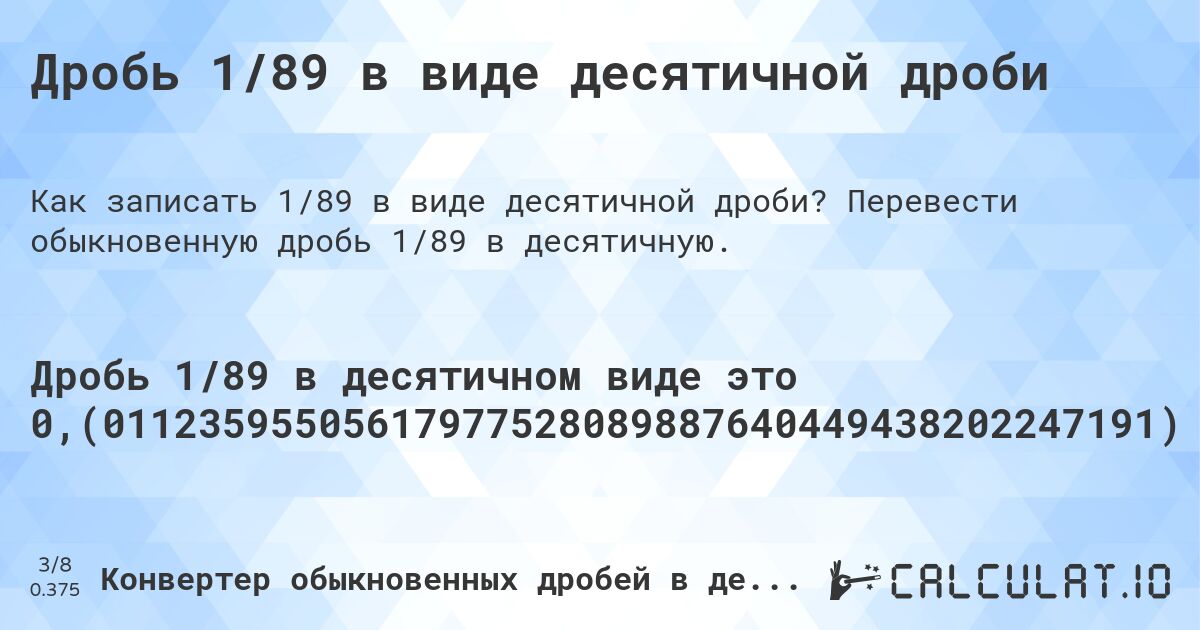 Дробь 1/89 в виде десятичной дроби. Перевести обыкновенную дробь 1/89 в десятичную.