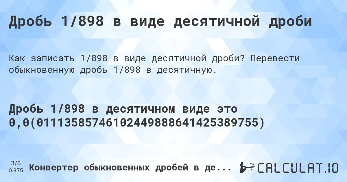Дробь 1/898 в виде десятичной дроби. Перевести обыкновенную дробь 1/898 в десятичную.