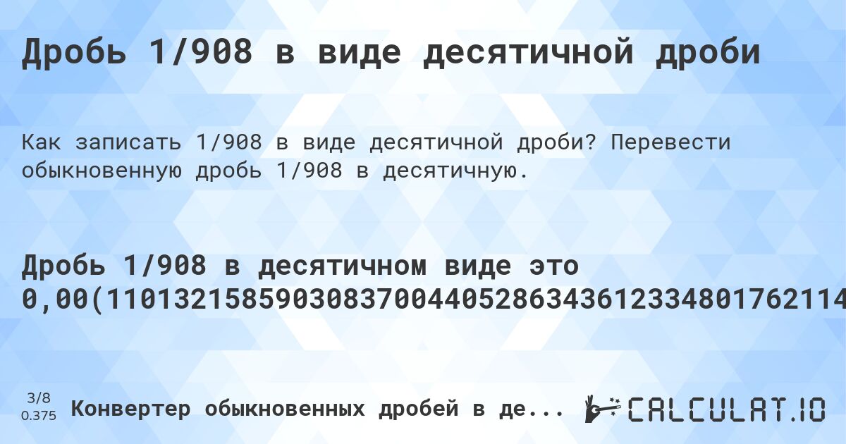 Дробь 1/908 в виде десятичной дроби. Перевести обыкновенную дробь 1/908 в десятичную.