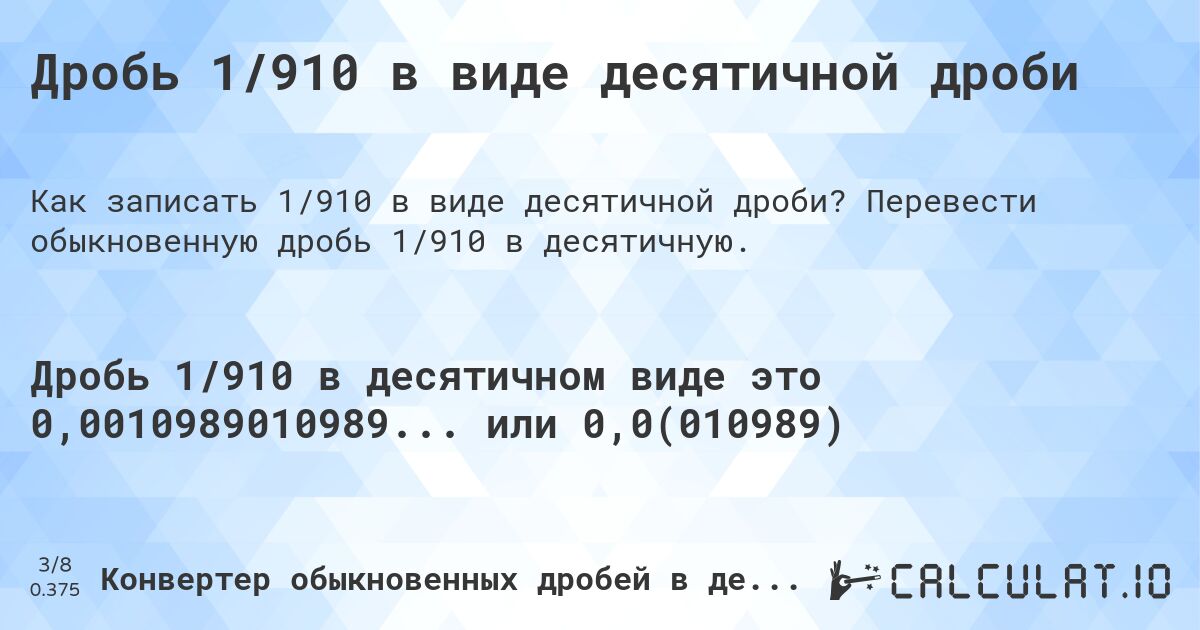 Дробь 1/910 в виде десятичной дроби. Перевести обыкновенную дробь 1/910 в десятичную.