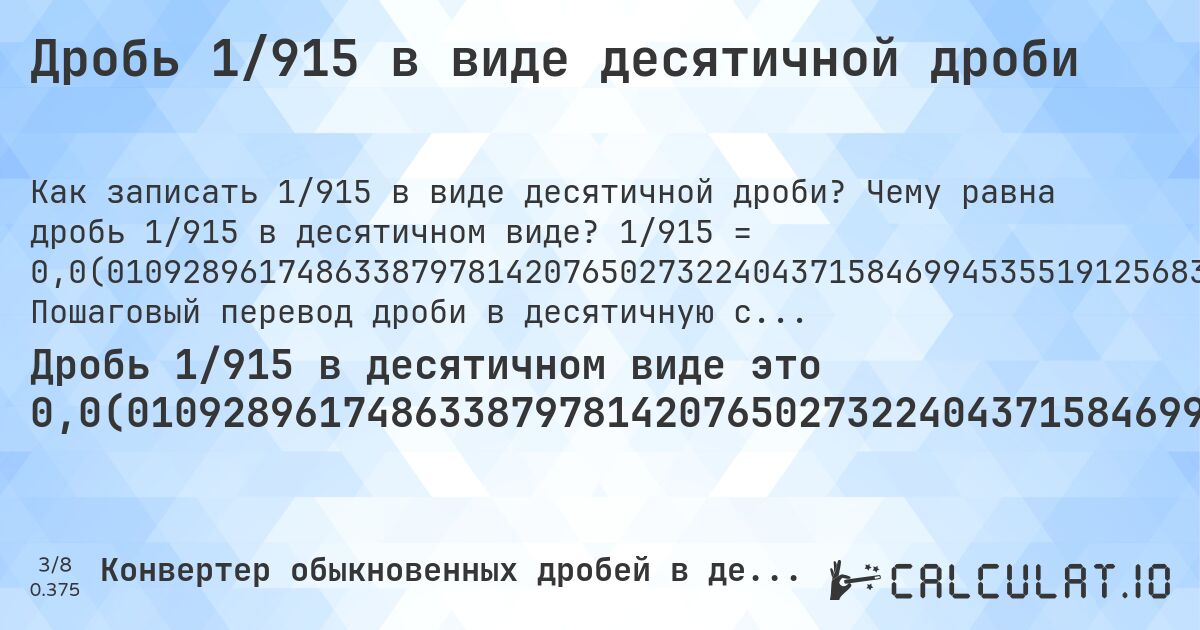 Дробь 1/915 в виде десятичной дроби. Чему равна дробь 1/915 в десятичном виде? 1/915 = 0,0(010928961748633879781420765027322404371584699453551912568306). Пошаговый перевод дроби в десятичную с определением периода.
