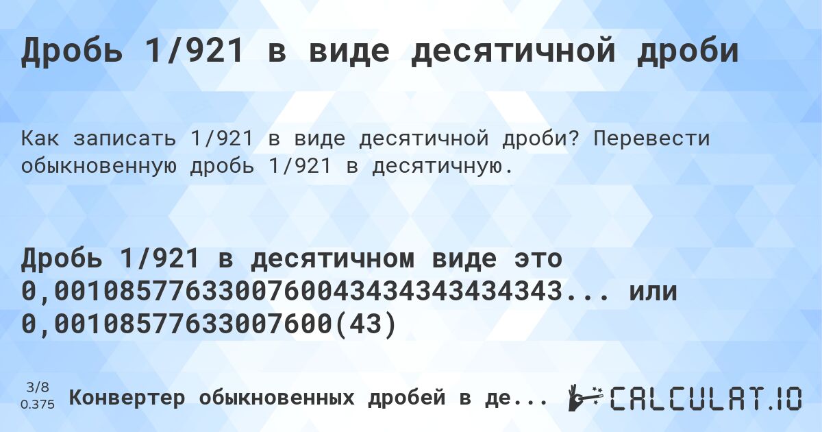 Дробь 1/921 в виде десятичной дроби. Перевести обыкновенную дробь 1/921 в десятичную.