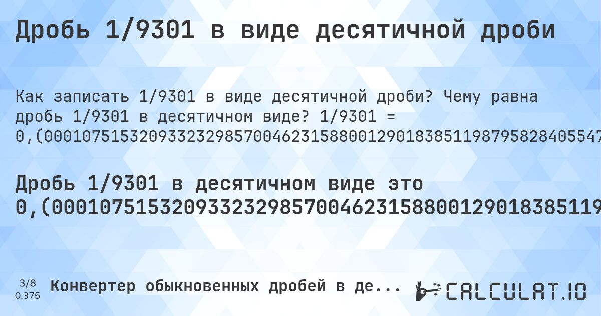 Дробь 1/9301 в виде десятичной дроби. Чему равна дробь 1/9301 в десятичном виде? 1/9301 = 0,(0001075153209332329857004623158800129018385119879582840554779056015482206214385549940866573486721857864745726265992903988818406622943769487151919148478658208794753252338458230297817438985055370390280614987635738092678206644446833673798516288571121384797333620040855821954628534566175680034404902698634555424147941081604128588323836146650897752929792495430598860337598107730351575099451671863240511772927642189011934200623588861412751317062681432104074830663369530158047521771852488979679604343618965702612622298677561552521234275884313514675841307386302548113106117621761100956886356305773572734114611332114826362756692828728093753359853779163530803139447371250403182453499623696376733684550048381894419954843565208042146005805827330394581227824965057520696699279647349747338995806902483603913557681969680679496828298032469626921836361681539619395763896355230620363401784754327491667562627674443608214170519299). Пошаговый перевод дроби в десятичную с определением периода.