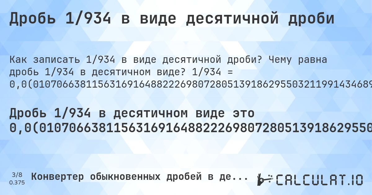 Дробь 1/934 в виде десятичной дроби. Чему равна дробь 1/934 в десятичном виде? 1/934 = 0,0(01070663811563169164882226980728051391862955032119914346895074946466809421841541755888650963597430406852248394004282655246252676659528907922912205567451820128479657387580299785867237687366167023554603854389721627408993576017130620985). Пошаговый перевод дроби в десятичную с определением периода.