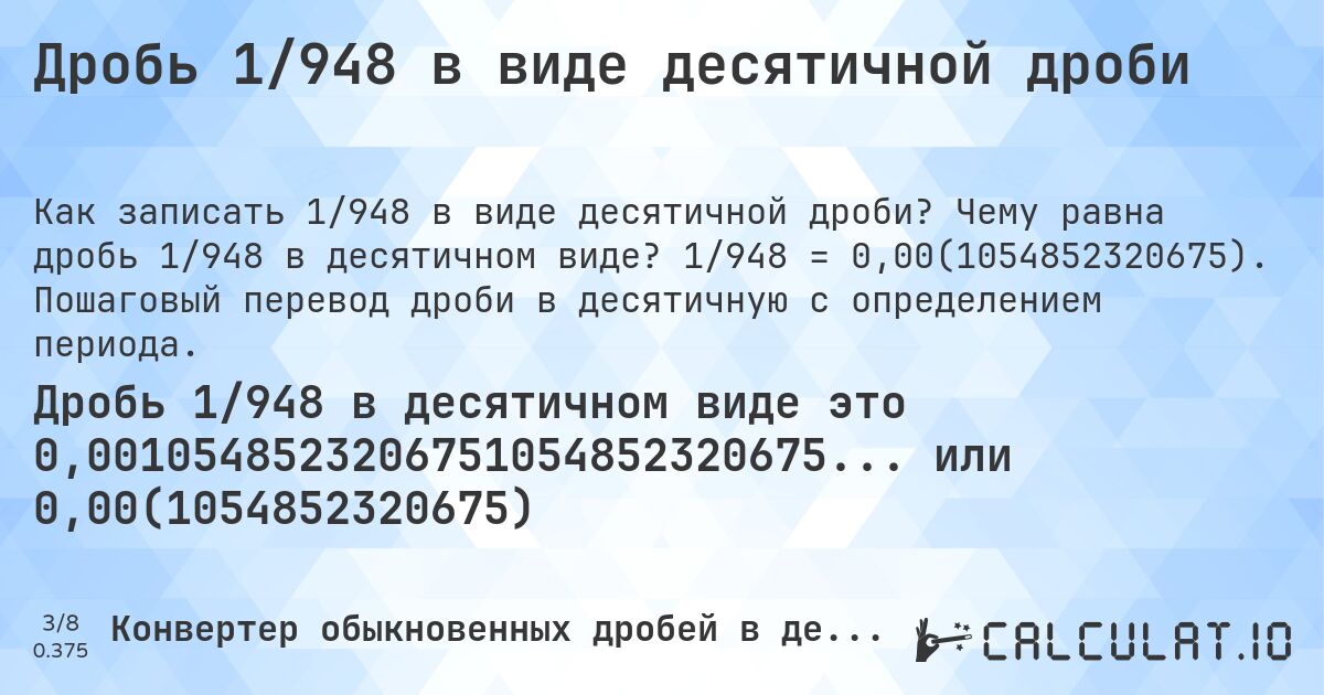 Дробь 1/948 в виде десятичной дроби. Чему равна дробь 1/948 в десятичном виде? 1/948 = 0,00(1054852320675). Пошаговый перевод дроби в десятичную с определением периода.