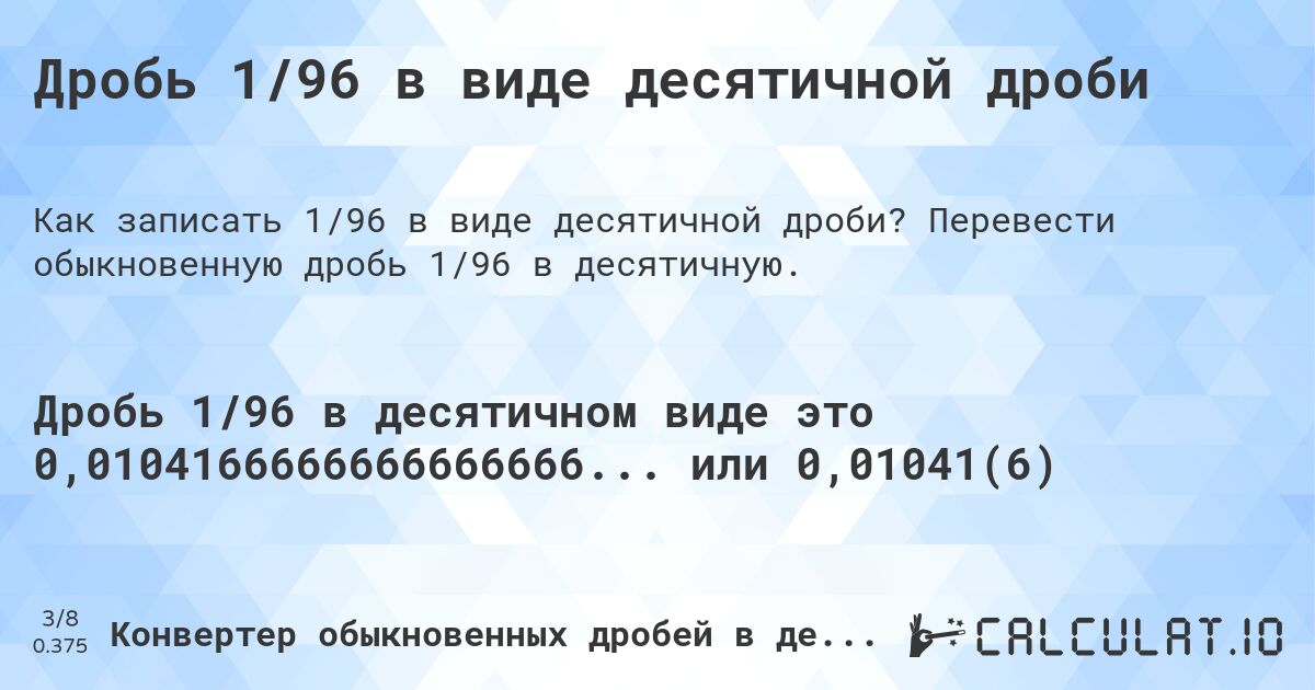 Дробь 1/96 в виде десятичной дроби. Перевести обыкновенную дробь 1/96 в десятичную.