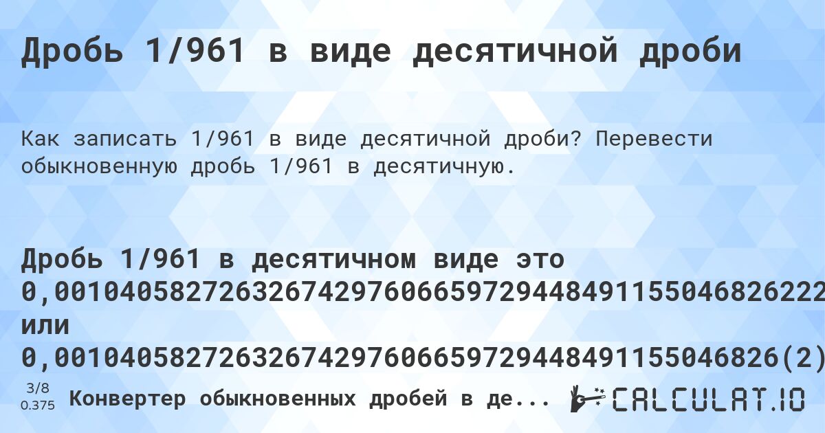 Дробь 1/961 в виде десятичной дроби. Перевести обыкновенную дробь 1/961 в десятичную.