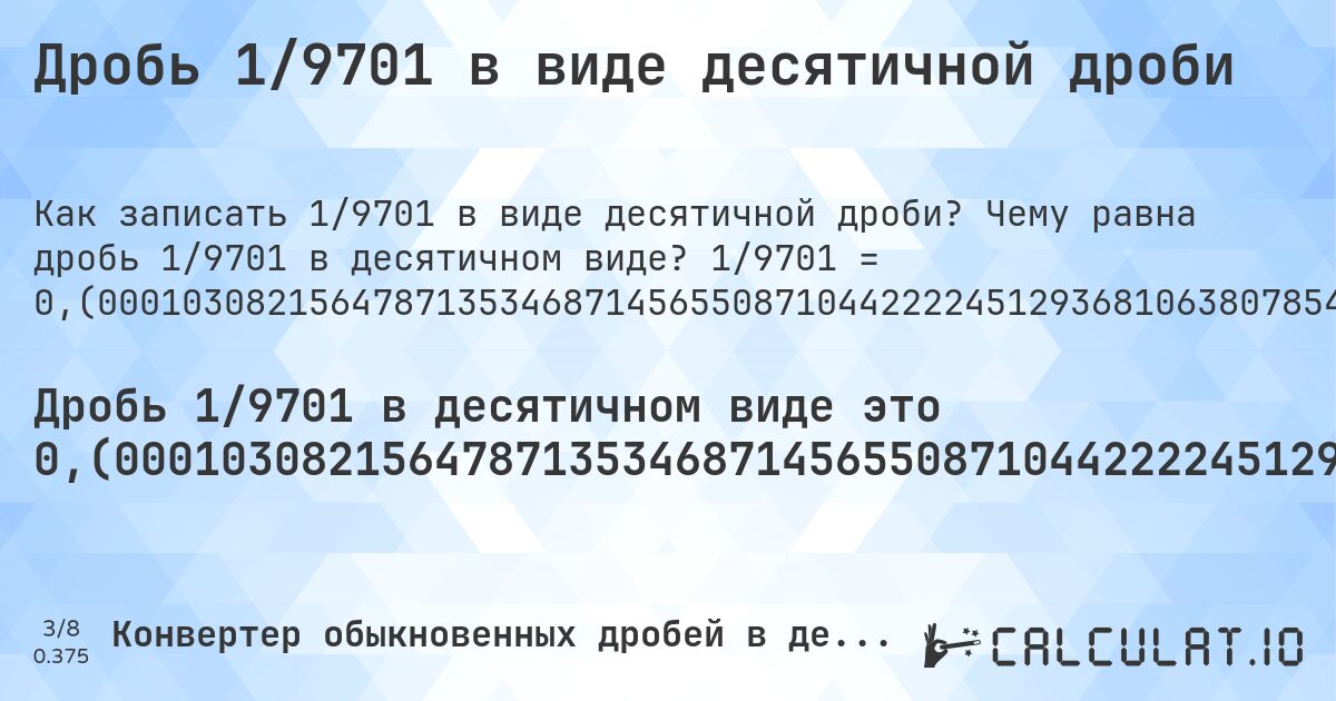 Дробь 1/9701 в виде десятичной дроби. Чему равна дробь 1/9701 в десятичном виде? 1/9701 = 0,(000103082156478713534687145655087104422224512936810638078548603236779713431604989176373569735078857849706215854035666426141634883001752396660138130089681476136480775177816719925780847335326255025255128337284815998350685496340583445005669518606329244407793011029790743222348211524585094320173178022884238738274404700546335429337181733841871971961653437789918565096381816307597154932481187506442634779919595917946603442944026389032058550664879909287702298732089475311823523348108442428615606638490877229151633852180187609524791258633130605092258530048448613544995361302958457890939078445521080300999896917843521286465312854344912895577775487063189361921451396763220286568395010823626430264921142150293784145964333573858365116998247603339861869910318523863519224822183280074219152664673744974744871662715184001649314503659416554994330481393670755592206988970209256777651788475414905679826821977115761261725595299453664570662818266158128028038346562210081434903618183692402845067518812493557365220080404082053396557055973610967941449335120090712297701267910524688176476651891557571384393361509122770848366147819812390475208741366869394907741469951551386455004638697041542109060921554478919699). Пошаговый перевод дроби в десятичную с определением периода.